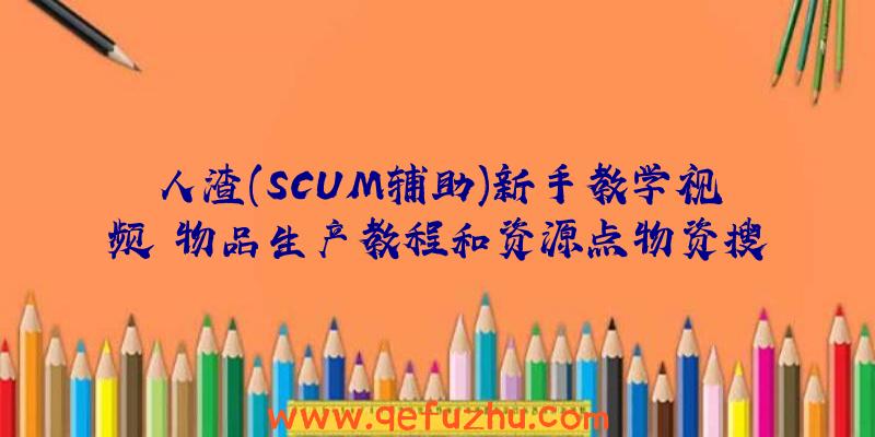 人渣(SCUM辅助)新手教学视频